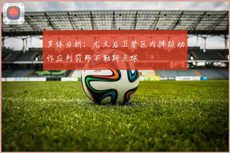 罗体分析：尤文后卫禁区内摔跤动作应判罚那不勒斯点球
