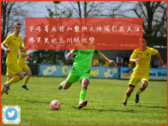 字母哥或将加盟热火传闻引发关注佛罗里达无州税优势