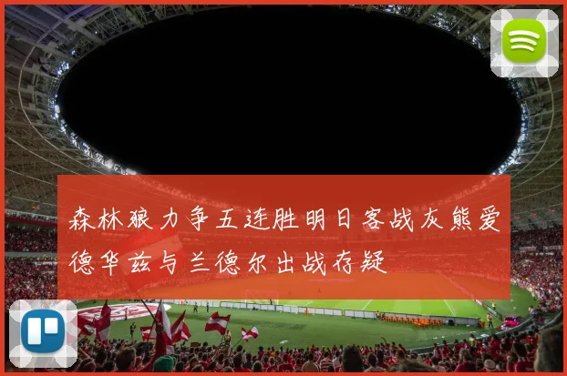 森林狼力争五连胜明日客战灰熊爱德华兹与兰德尔出战存疑