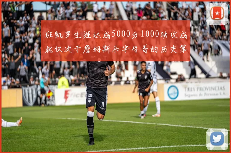 班凯罗生涯达成5000分1000助攻成就仅次于詹姆斯和字母哥的历史第三年轻球员