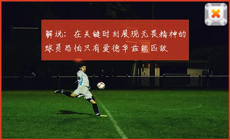 解说：在关键时刻展现无畏精神的球员恐怕只有爱德华兹能匹敌