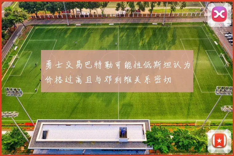 勇士交易巴特勒可能性低斯坦认为价格过高且与邓利维关系密切