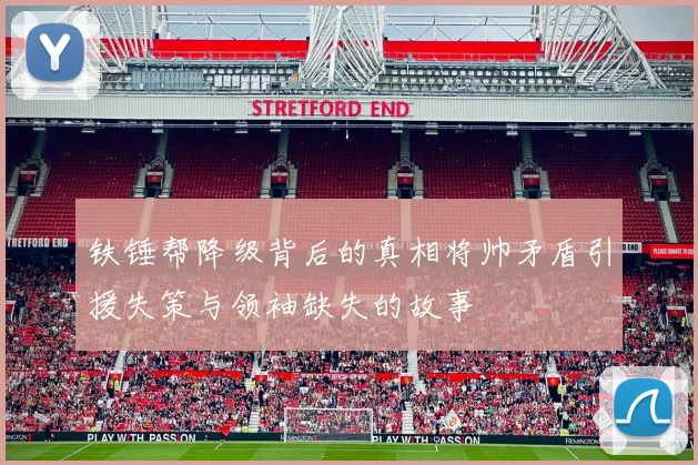 铁锤帮降级背后的真相将帅矛盾引援失策与领袖缺失的故事