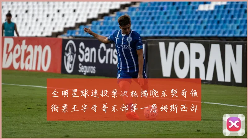 全明星球迷投票次轮揭晓东契奇领衔票王字母哥东部第一詹姆斯西部第八