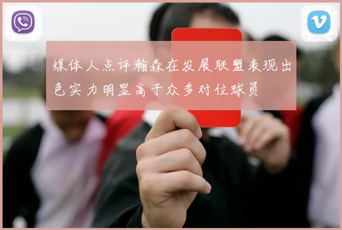 媒体人点评瀚森在发展联盟表现出色实力明显高于众多对位球员