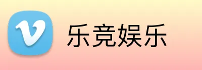 乐竞娱乐 logo